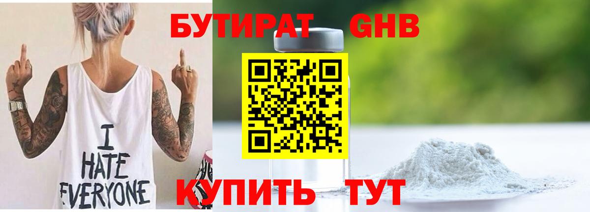 Дзержинский  Бутират 1.4BDO  БУТИРАТ  Вход с VPN 